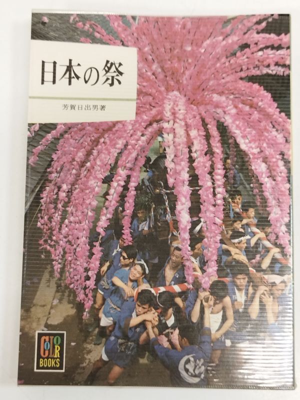 455-C9/日本の祭/芳賀日出男/カラーブックス/昭和49年_画像1
