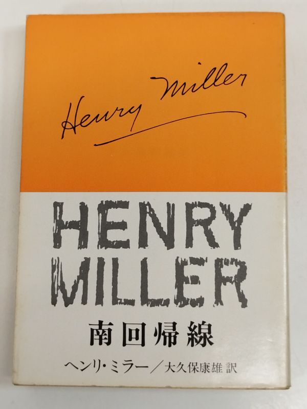 455-C2/南回帰線/ヘンリ・ミラー/新潮文庫/昭和51年_画像1