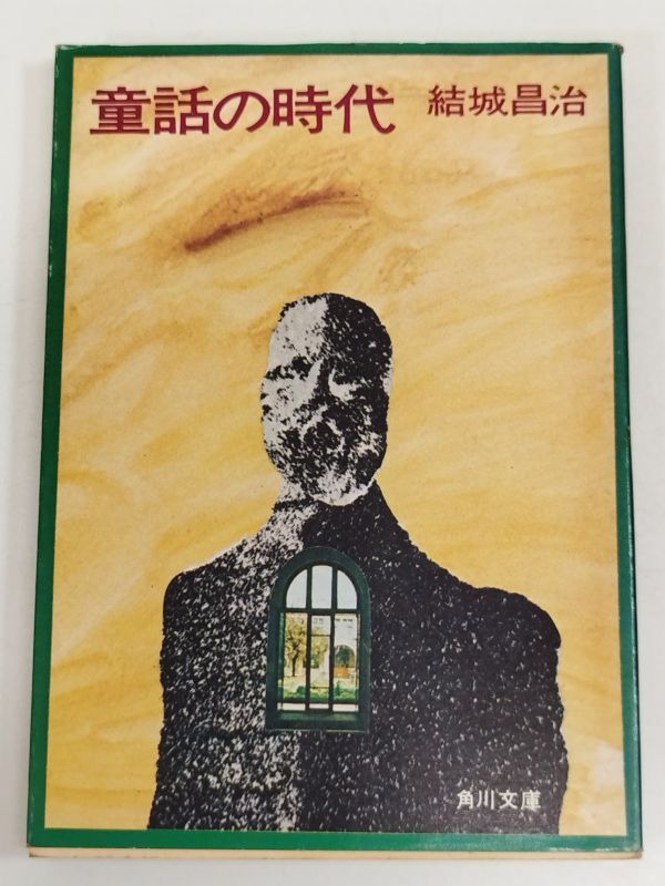 455-C2/童話の時代/結城昌治/角川文庫/昭和50年初版_画像1