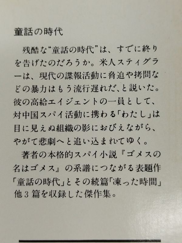 455-C2/童話の時代/結城昌治/角川文庫/昭和50年初版_画像2