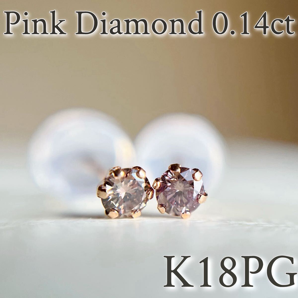 K18PG 希少☆天然ピンクダイヤモンド　0.14ct ピアス　18金ピンクゴールド　2_画像1