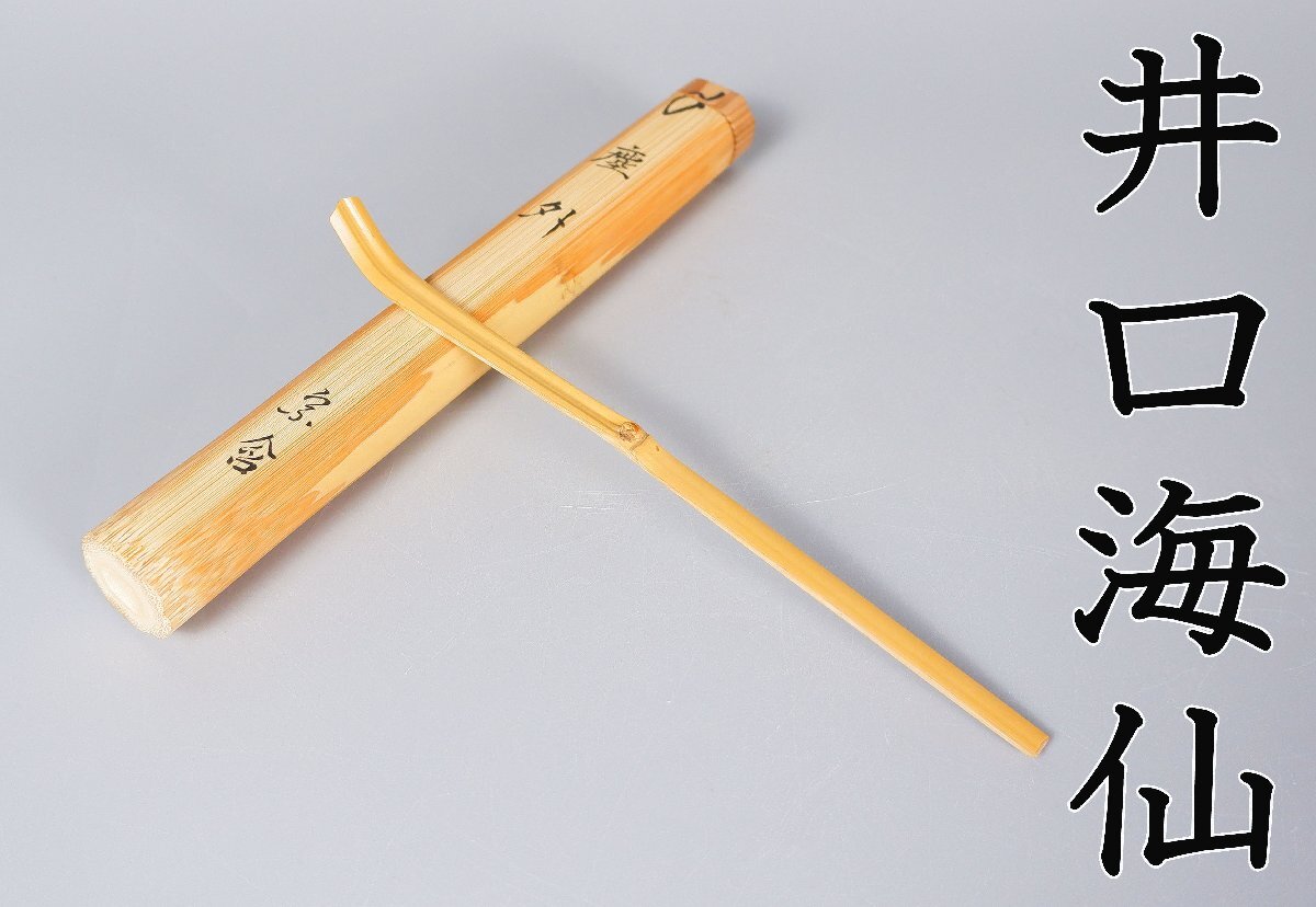 【MKA】裏千家　井口海仙　茶杓「塵外」　兄は淡々斎　父は円能斎　共箱　使用感少　京都　茶道具　真作保証_画像1