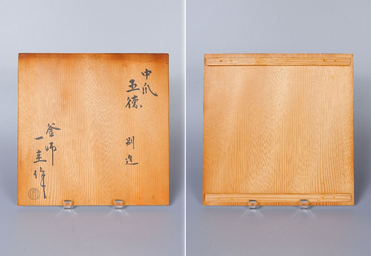 【MKA】人間国宝　角谷一圭　中爪　五徳　別造　共箱　風炉用　茶道具　真作保証_画像3