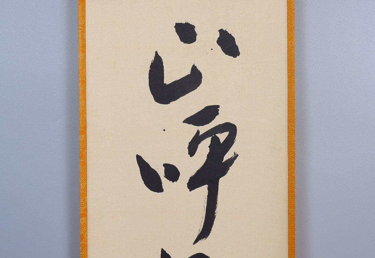 【MKA】表千家　堀内宗完　兼中斎　「山呼万歳聲」　共箱　京都　茶道具　真作保証_画像7