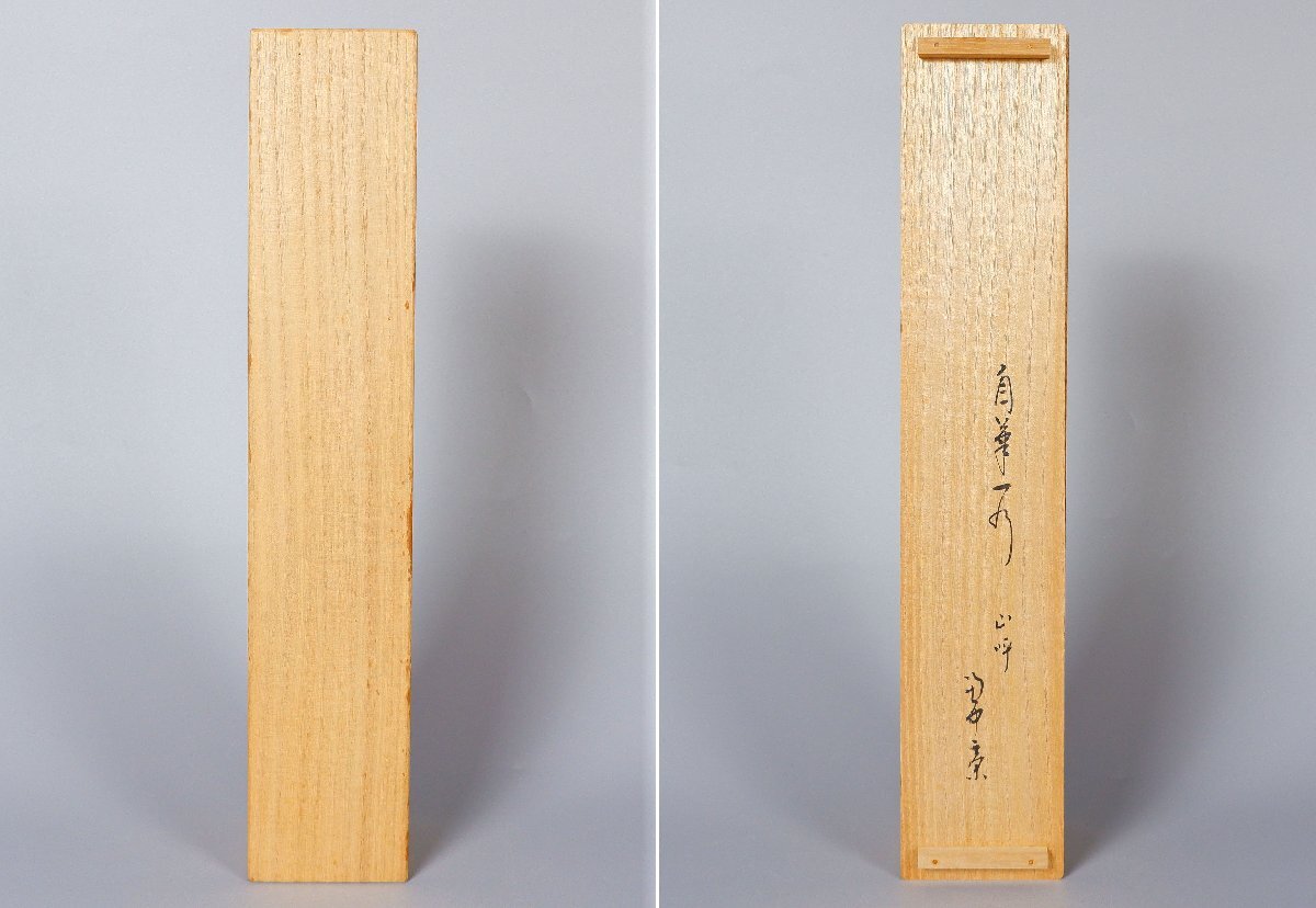 【MKA】表千家　堀内宗完　兼中斎　「山呼万歳聲」　共箱　京都　茶道具　真作保証_画像3