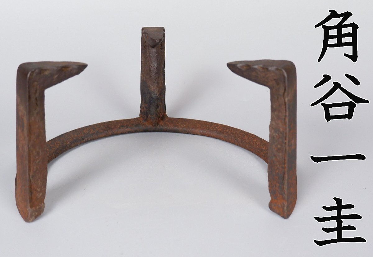 【MKA】人間国宝　角谷一圭　中爪　五徳　別造　共箱　風炉用　茶道具　真作保証_画像1
