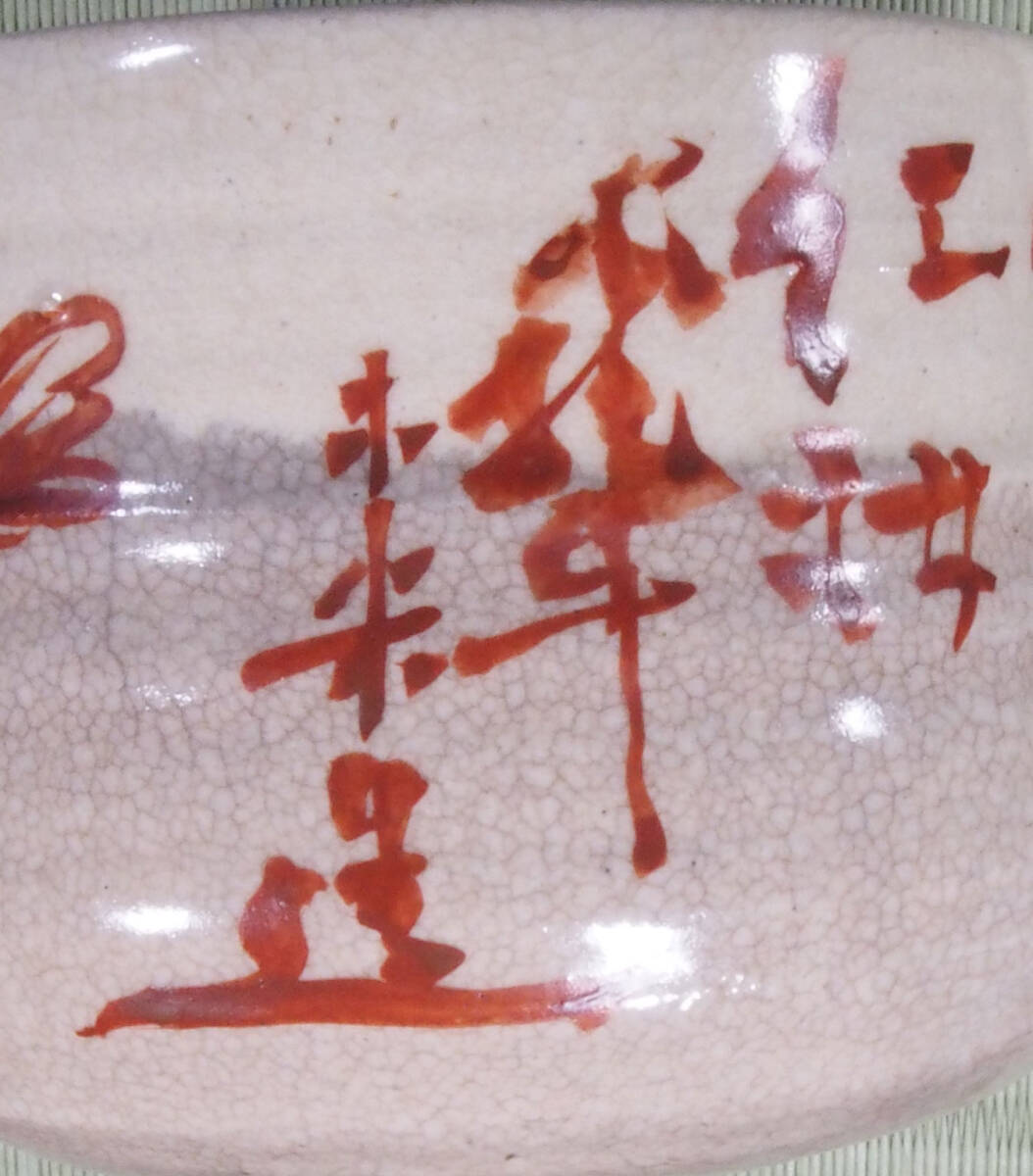 青木木米　赤絵　茶碗　珍品　状態＝良好　江戸後期京焼の名工　検）煎茶椀　急須　茶道_画像9