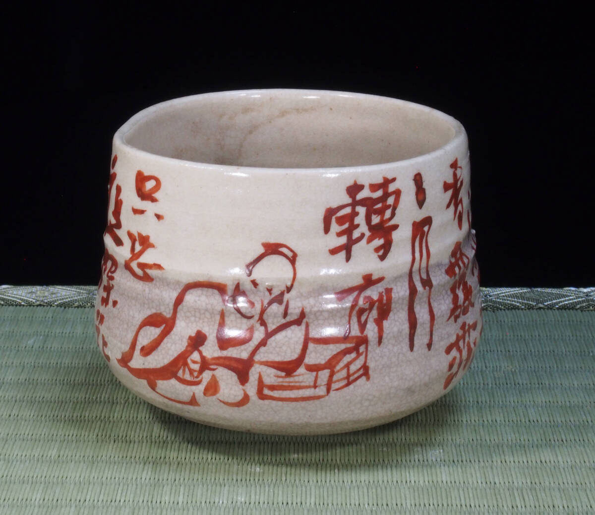 青木木米　赤絵　茶碗　珍品　状態＝良好　江戸後期京焼の名工　検）煎茶椀　急須　茶道_画像1