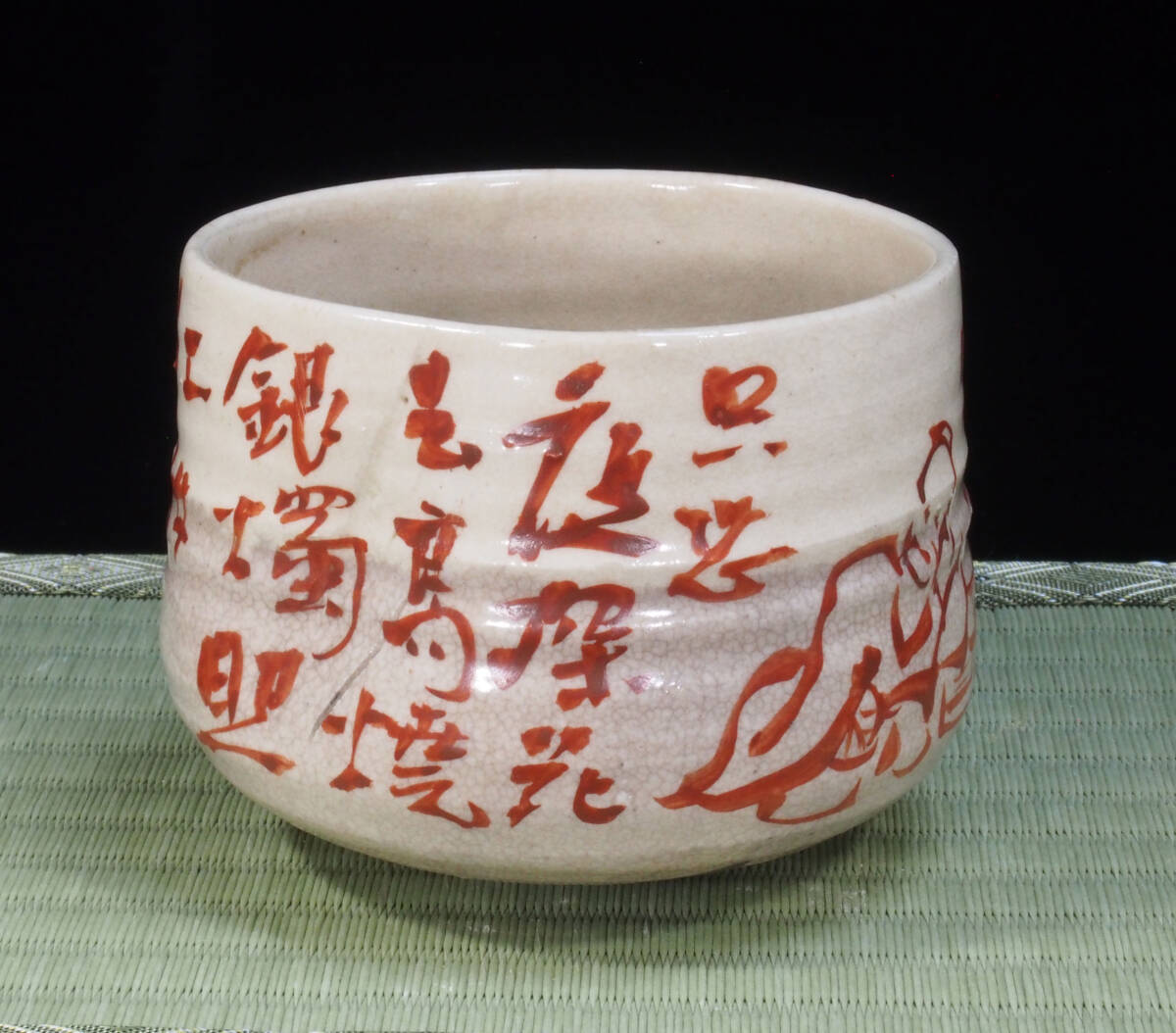 青木木米　赤絵　茶碗　珍品　状態＝良好　江戸後期京焼の名工　検）煎茶椀　急須　茶道_画像2