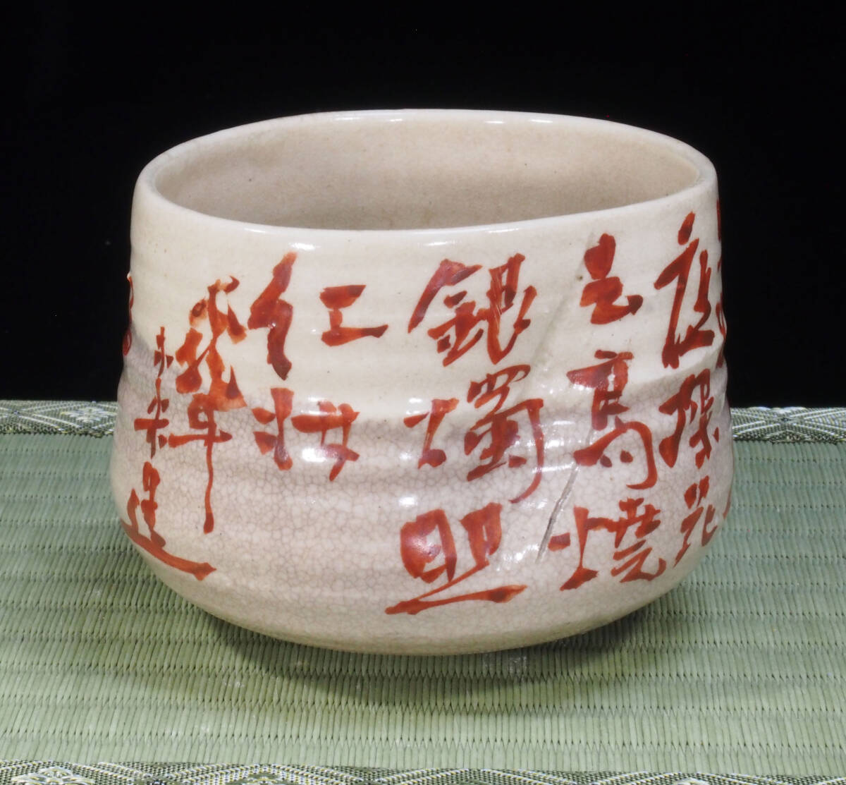 青木木米　赤絵　茶碗　珍品　状態＝良好　江戸後期京焼の名工　検）煎茶椀　急須　茶道_画像3