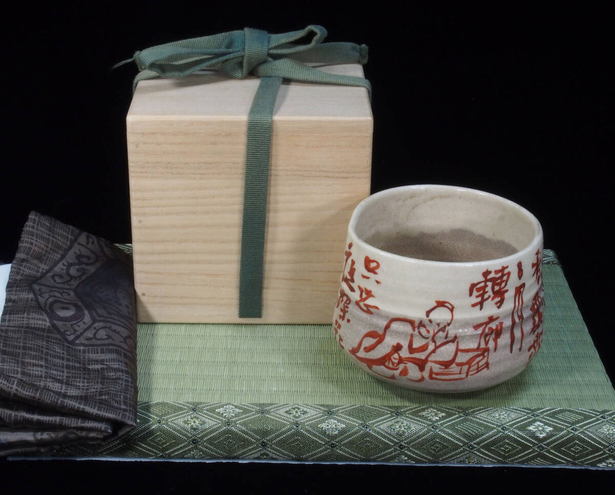 青木木米　赤絵　茶碗　珍品　状態＝良好　江戸後期京焼の名工　検）煎茶椀　急須　茶道_画像10