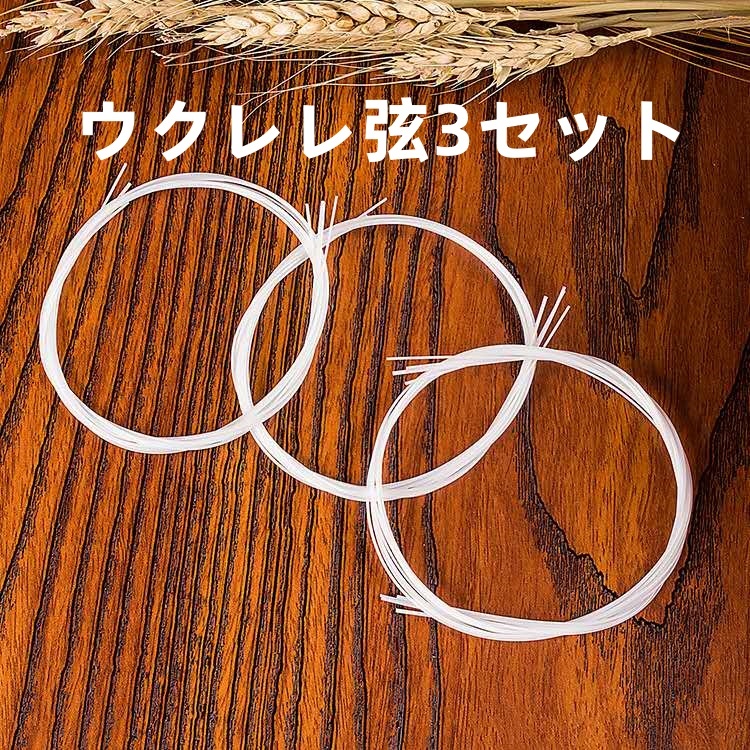 送料無料　楽器 ウクレレ弦　ナイロン　初心者用　3セット_画像1
