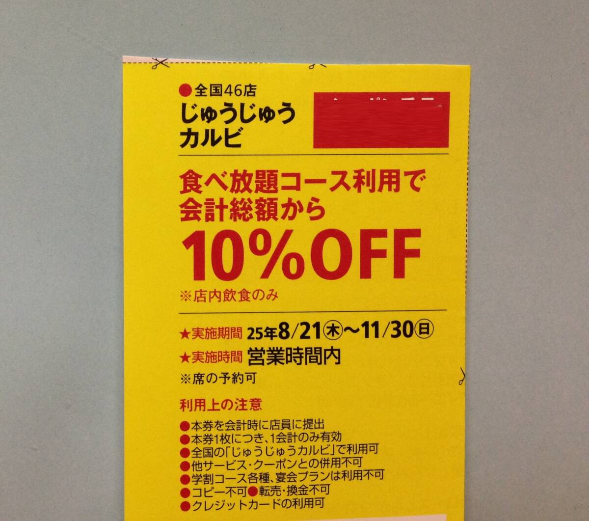 じゅうじゅうカルビ のクーポン