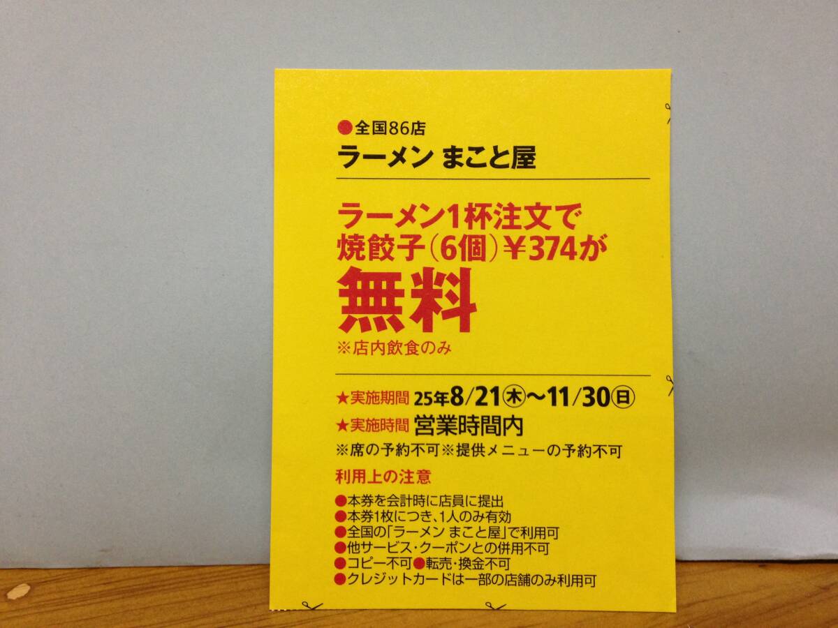 ラーメン まことや のクーポン