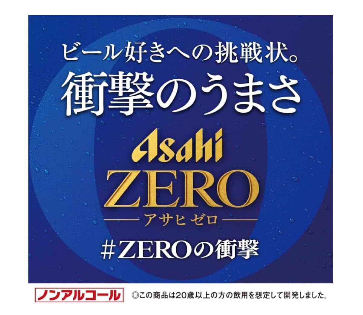 【24本】アサヒ ゼロ ノンアルコール 350ml×24本セット_画像3