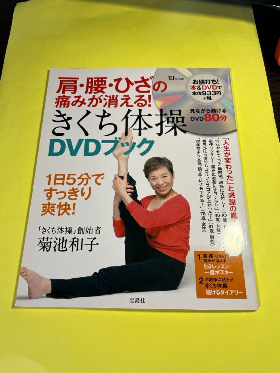 肩・腰・ひざの痛みが消える！きくち体操ＤＶＤブック　１日５分ですっきり爽快！ （ＴＪ　ＭＯＯＫ） 菊池和子／〔著〕AP_画像1