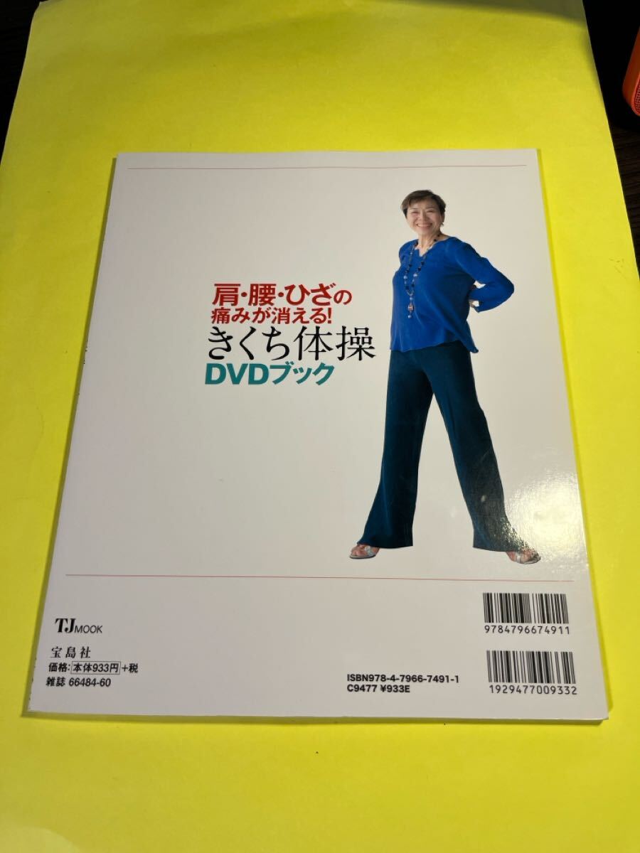 肩・腰・ひざの痛みが消える！きくち体操ＤＶＤブック　１日５分ですっきり爽快！ （ＴＪ　ＭＯＯＫ） 菊池和子／〔著〕AP_画像2