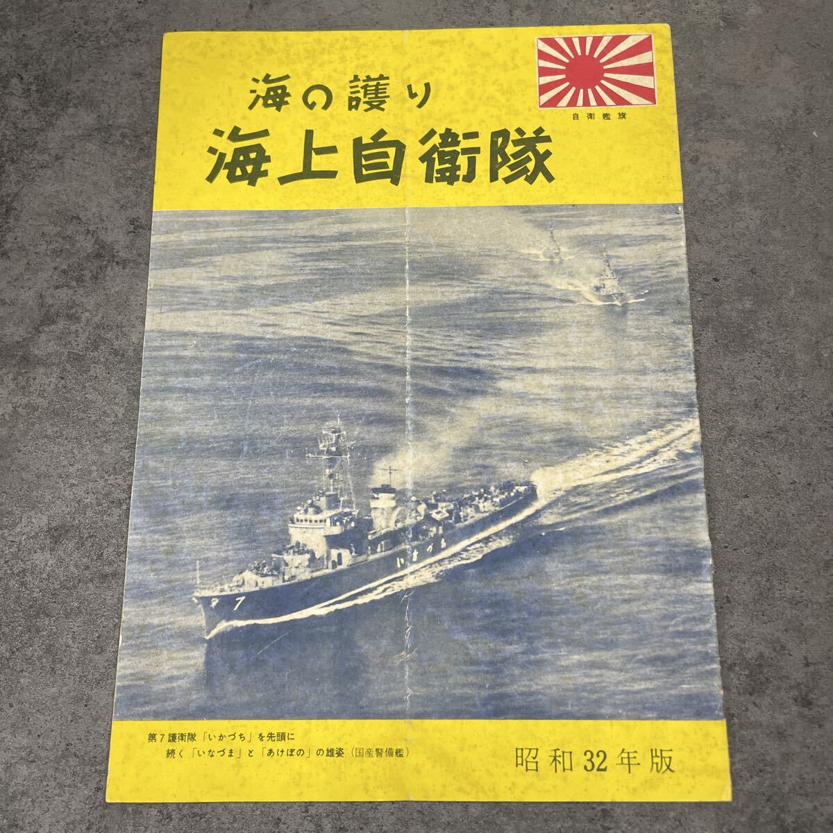 海の護り　海上自衛隊　パンフレット　昭和32年_画像1