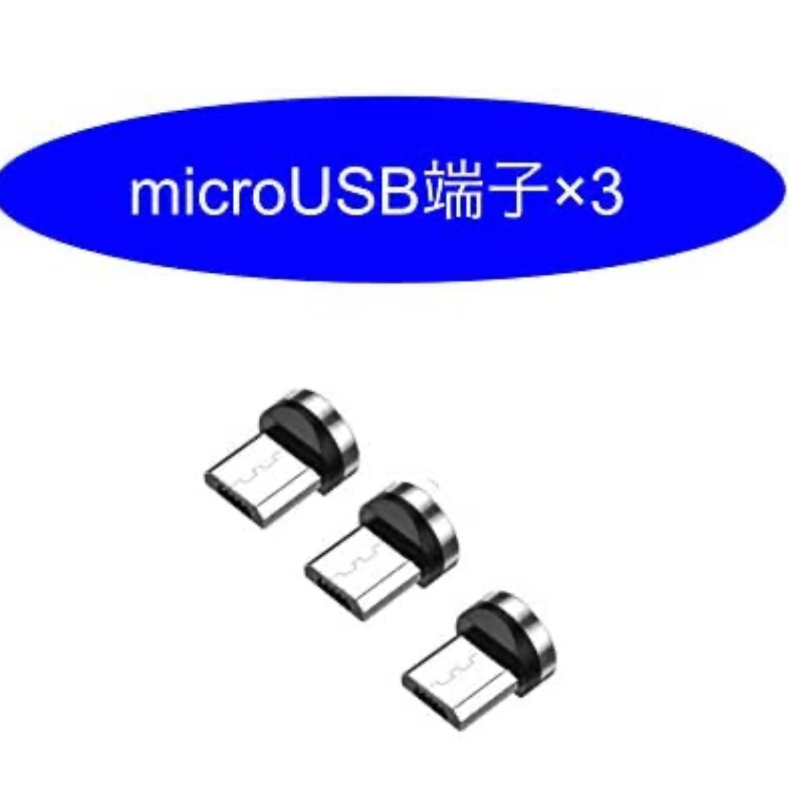 P59匿名配送#MicroUSB マグネット充電 ケーブル用 3個セット_画像1