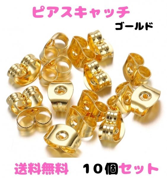 (Q14)送料無料・ピアス キャッチ・ゴールド　10個 ステンレス 金属アレルギー対応_画像1