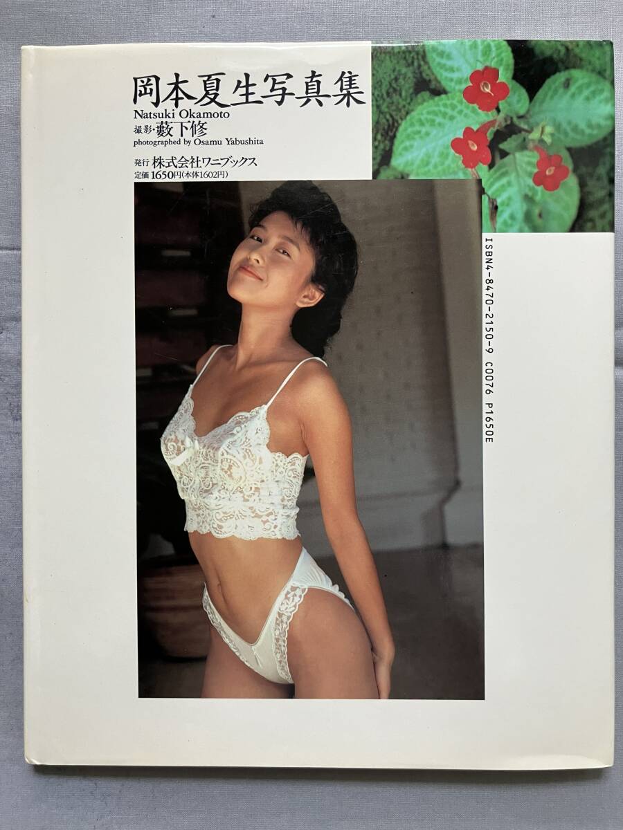 岡本夏生 写真集 Splash_画像2