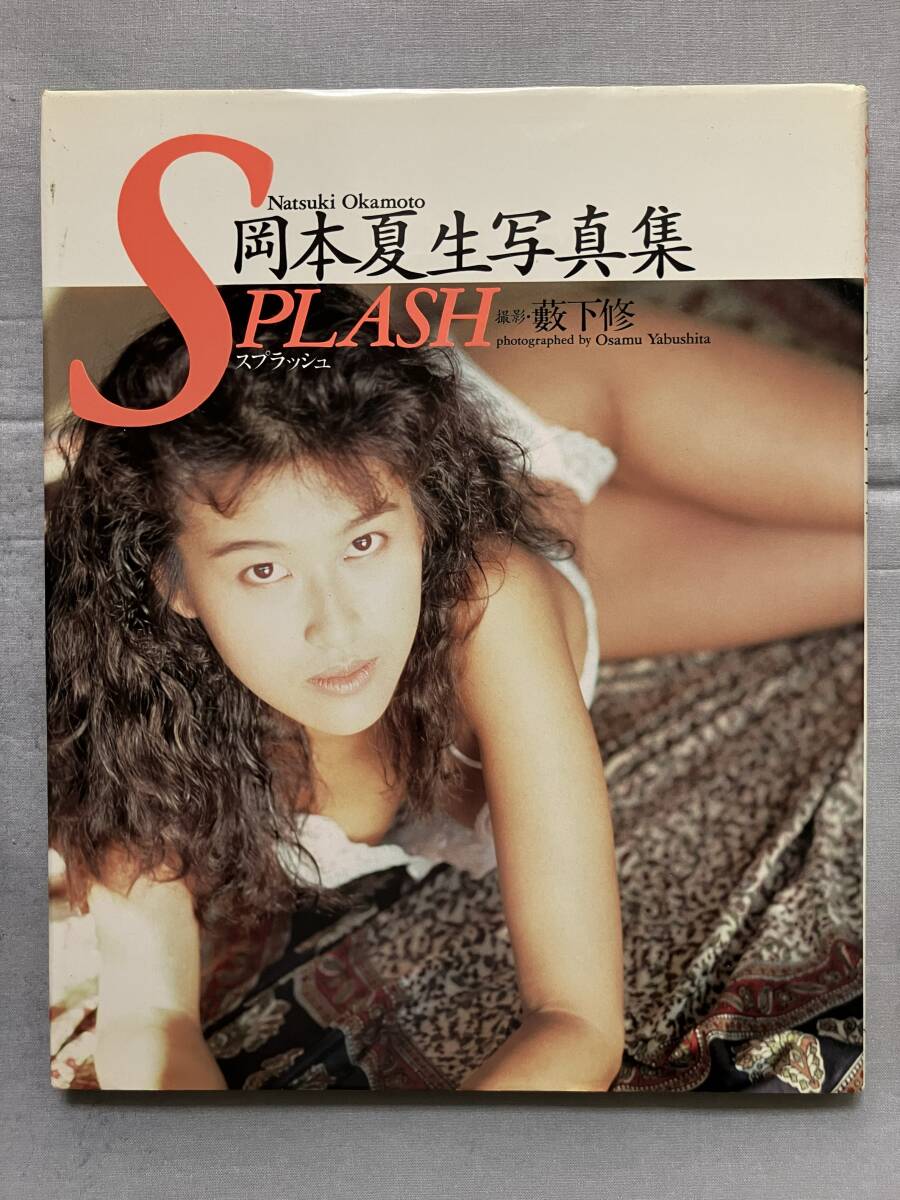 岡本夏生 写真集 Splash_画像1
