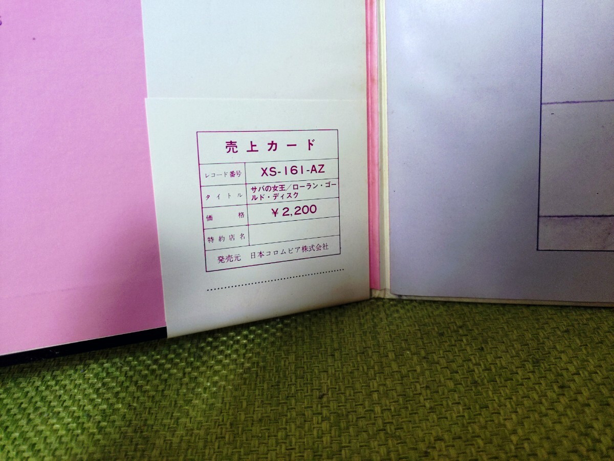 ★LAURENT★サバの女王★Ma Reine De Saba★ローラン・ゴールド・ディスク★XS-161-AZ★帯付★OBI★見本盤★PROMO★SAMPLE★Rare★中古LP_画像8