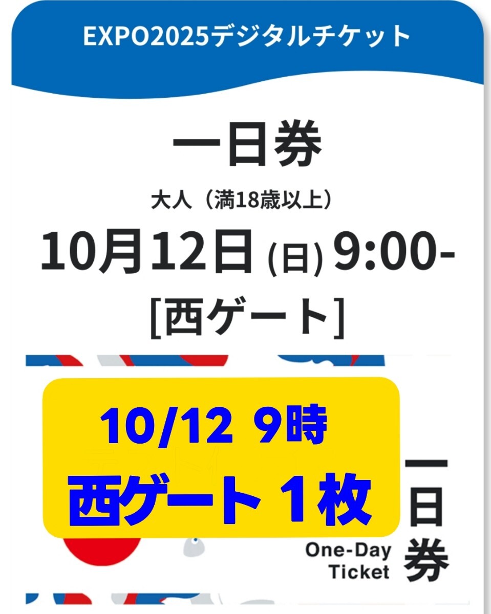 大坂 関西萬(wàn)博 10/12(日) 9時(shí) 西ゲート 予約済入場(chǎng)チケット 1枚