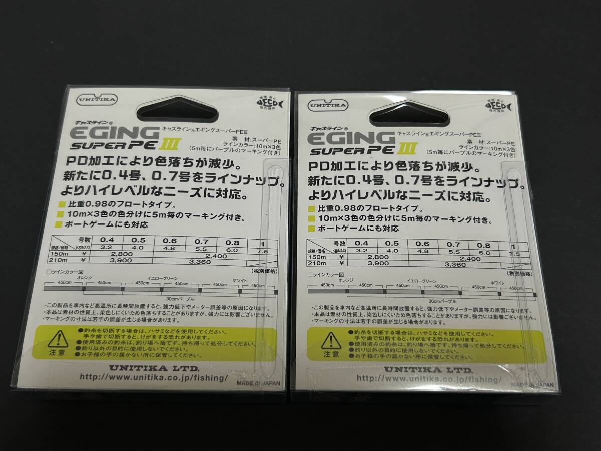 K ■■ 新品　ユニチカ　エギングスーパーPE Ⅲ　0.7号　150m　2個セット　フロートタイプ　パッケージ色褪せあり　UNITIKA ■■ Z6.09_画像3