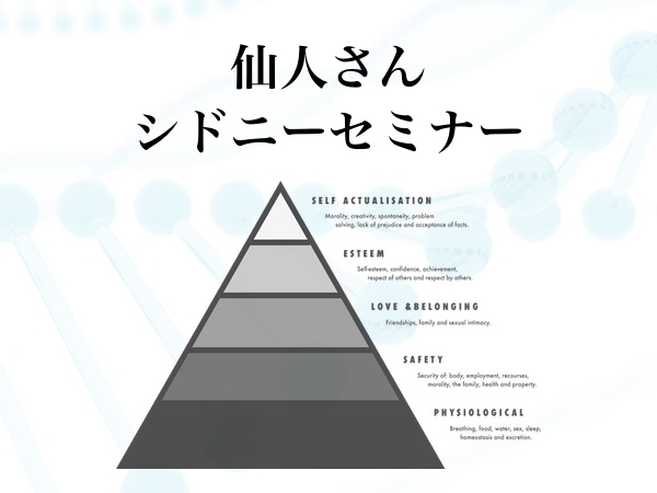 【仙人さん】シドニーセミナー完全版｜人生ステージ理論｜mp3音声 書き起こしPDF_画像1