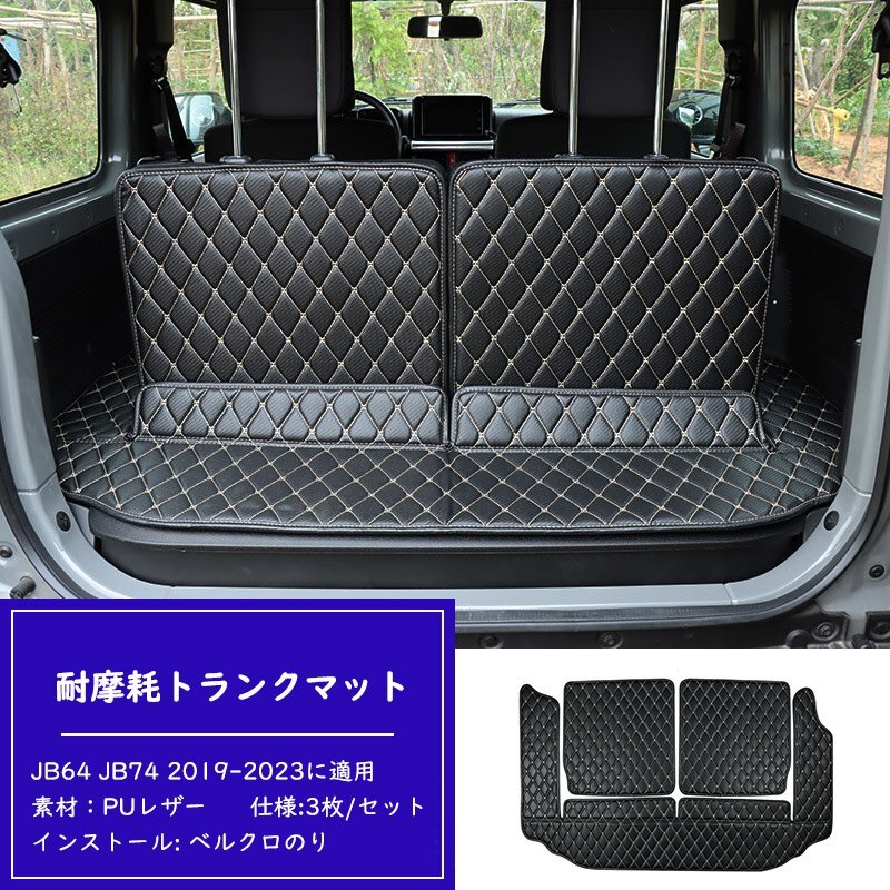 スズキジムニー ラゲッジマット JB64/JB74 2019～適用 3枚 専用のトランクマット 3Dフルカバーカーゴマット レザー 防水 耐摩擦 黒白