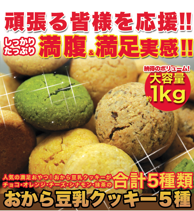 ★特価★新感覚満腹おから豆乳ソフトクッキー1kg/ダイエットスイーツ※賞味期限2025.10.5（崩れあり）