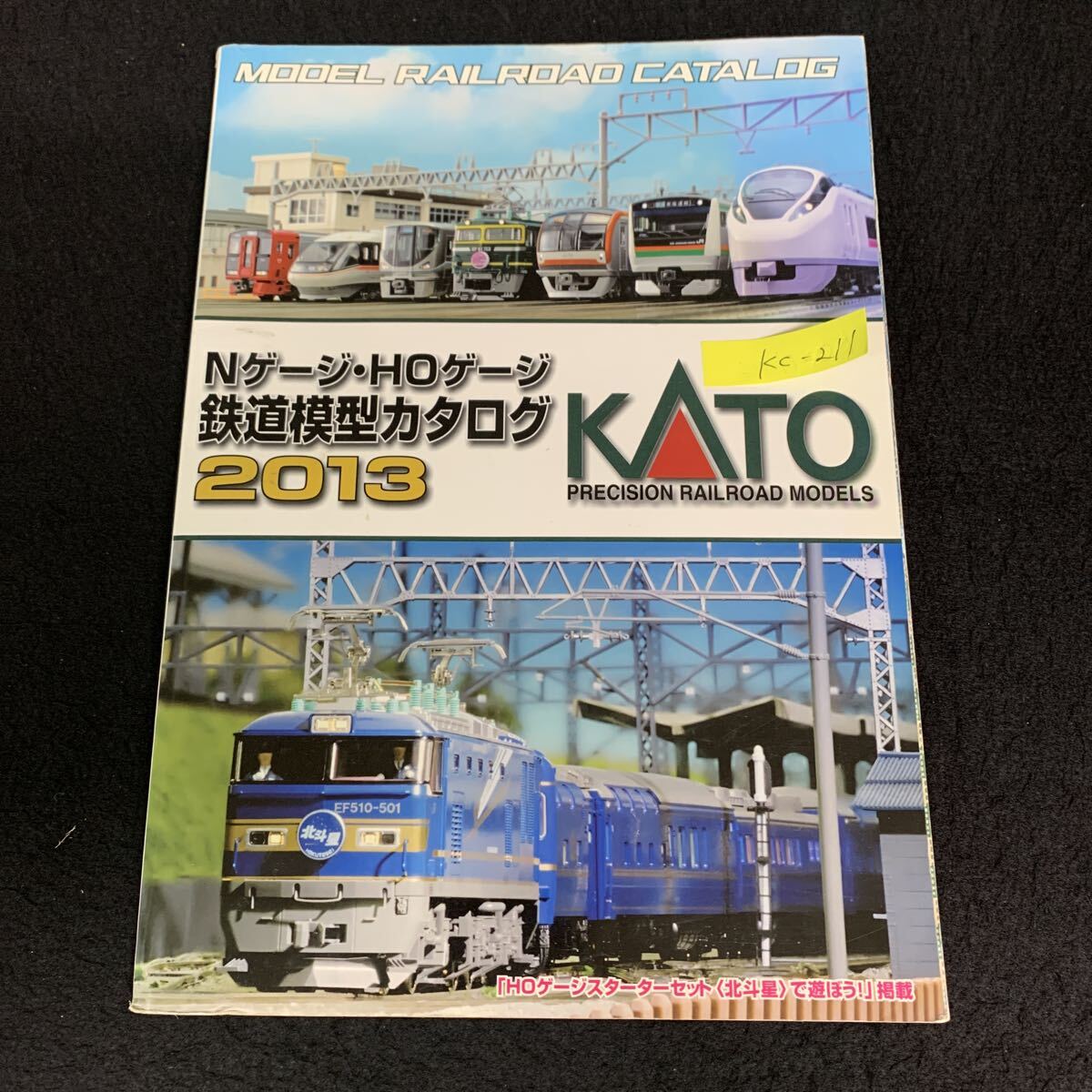 Kc−211/NゲージHOゲージ 鉄道模型カタログ2013/関水金属/電車編/気動車編/機関車編/客車編/貨車編/Nオプションパーツ編/L10/70901_画像1
