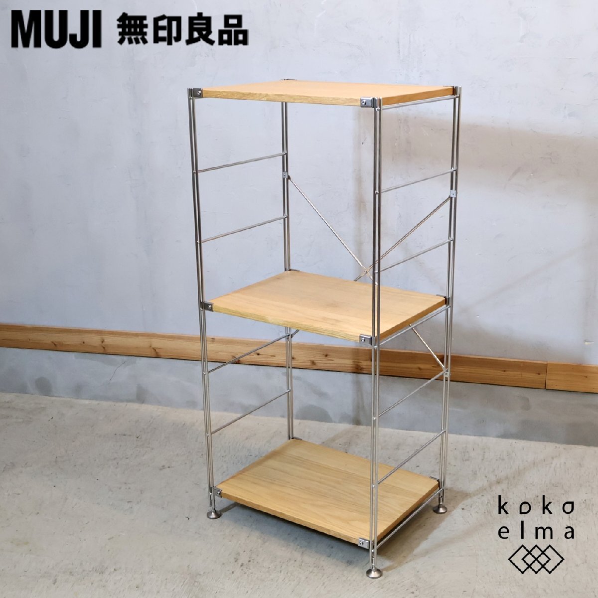 無印良品 MUJI ステンレス オーク材 3段ユニットシェルフ シンプル オープンラック 収納棚 インダストリアル カジュアル モダン FI225