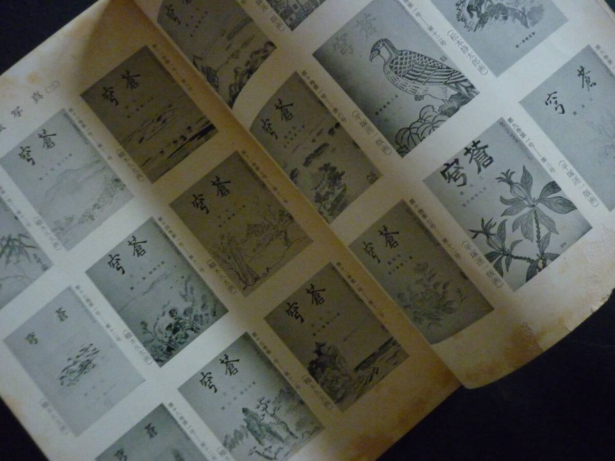 『蒼穹』300号記念号、昭和33年【窪田空穂あて岡野直七郎ハガキ附】_画像2