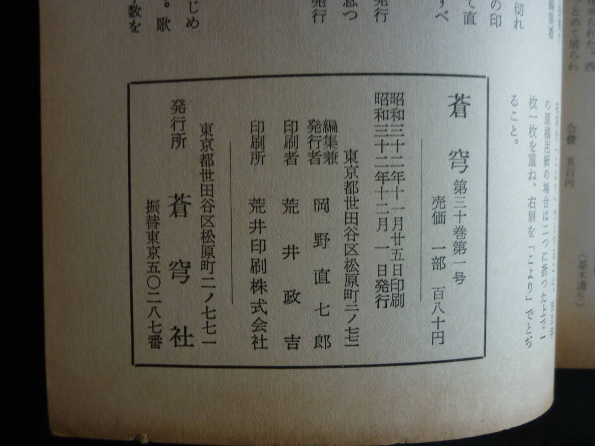 『蒼穹』300号記念号、昭和33年【窪田空穂あて岡野直七郎ハガキ附】_画像7