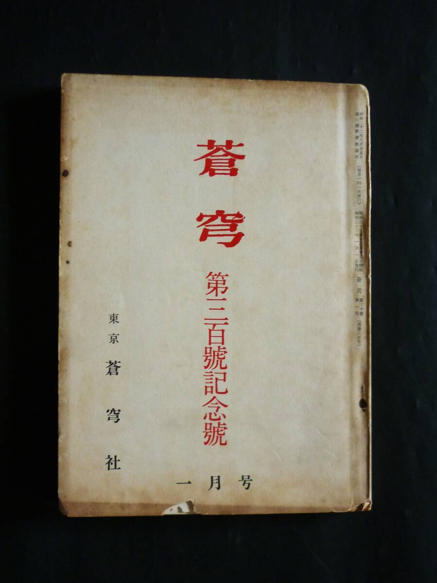 『蒼穹』300号記念号、昭和33年【窪田空穂あて岡野直七郎ハガキ附】_画像1
