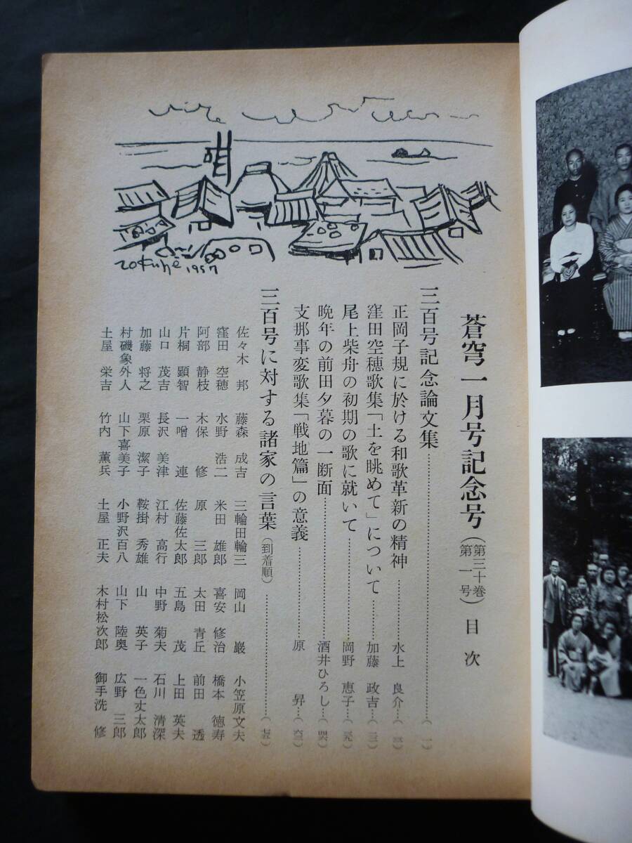 『蒼穹』300号記念号、昭和33年【窪田空穂あて岡野直七郎ハガキ附】_画像3