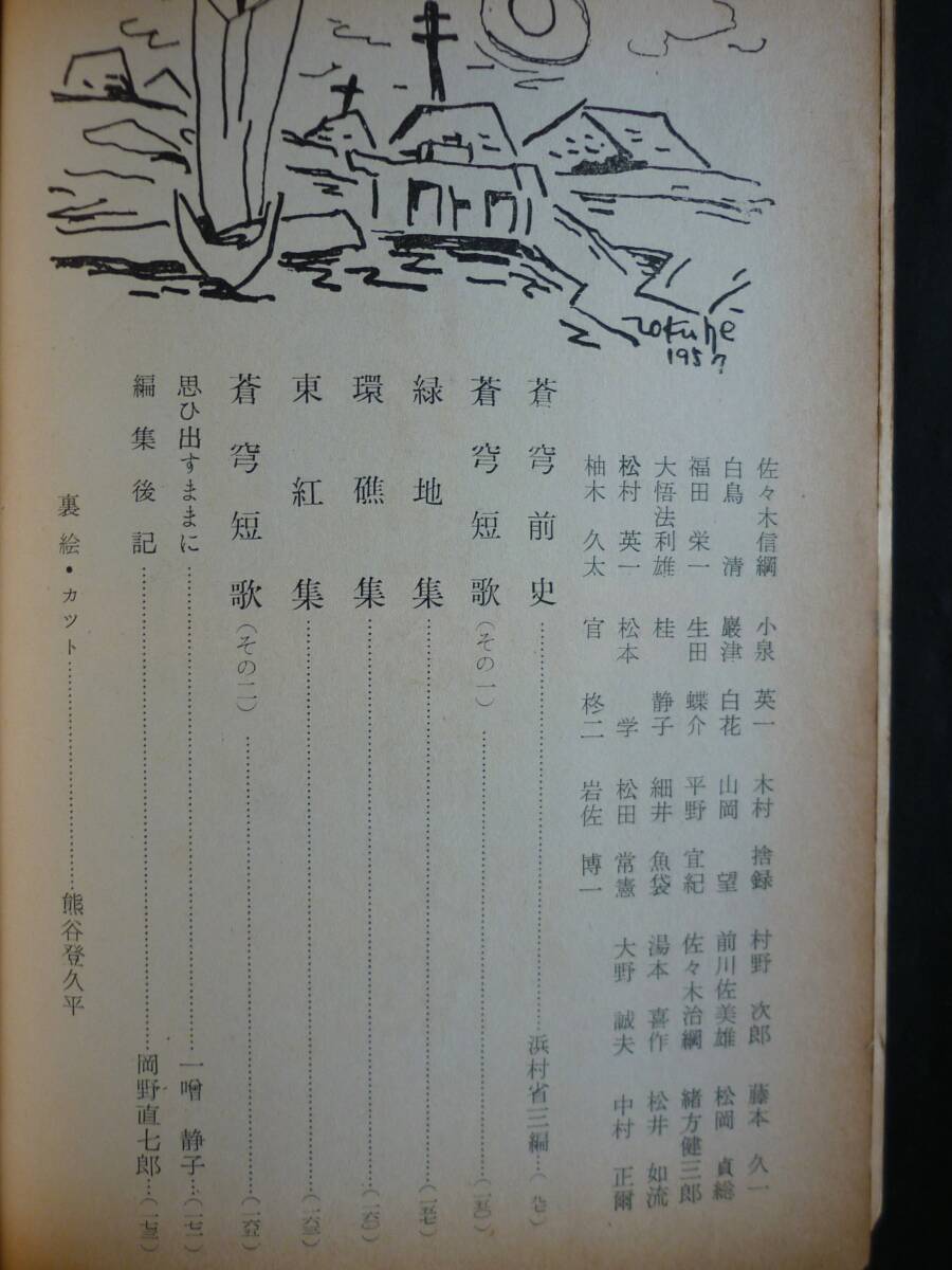 『蒼穹』300号記念号、昭和33年【窪田空穂あて岡野直七郎ハガキ附】_画像4