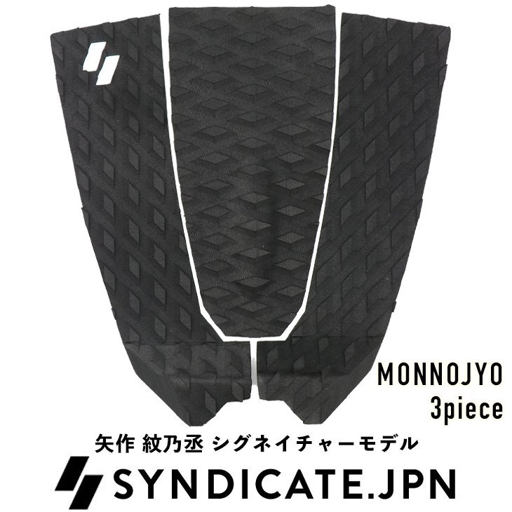 ■SYNDICATE.JPN■2025 デッキパッド 3P MONNOJYO 矢作紋乃丞 シグネイチャー 3piece シンジケート ジャパン デッキパッチ トラクション_画像1