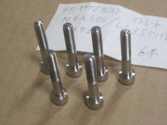チタンキャップボルト ストレート M6x1,00/L=35ミリ位 6本 ヘキサゴン5ミリ　汎用　検索 SUZUKIレース KIT／レーサー/GSXR750/1000/RGV-Γ_画像3
