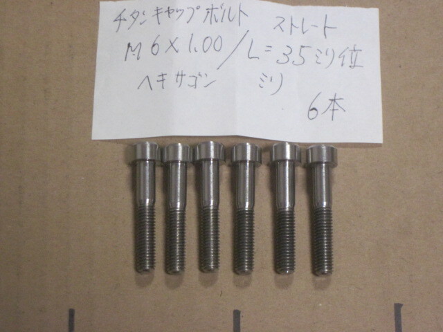 チタンキャップボルト ストレート M6x1,00/L=35ミリ位 6本 ヘキサゴン5ミリ　汎用　検索 SUZUKIレース KIT／レーサー/GSXR750/1000/RGV-Γ_画像1