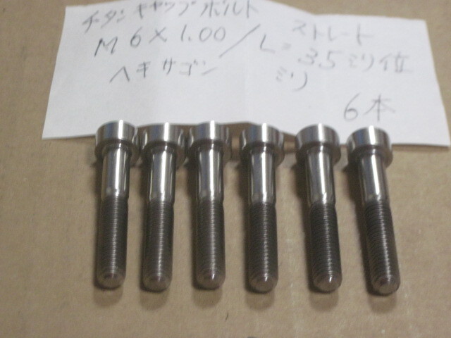 チタンキャップボルト ストレート M6x1,00/L=35ミリ位 6本 ヘキサゴン5ミリ　汎用　検索 SUZUKIレース KIT／レーサー/GSXR750/1000/RGV-Γ_画像2