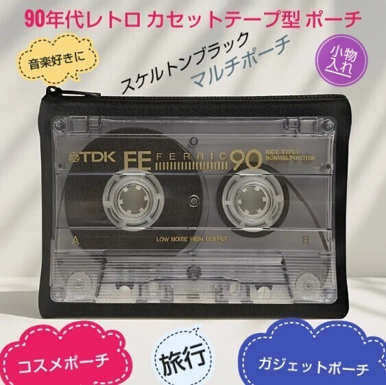【新品】レトロカセットテープ型ポーチ　　　スケルトンブラック　メンズ＆レディース　　トラベルポーチ　化粧ポーチ　小物入れ_画像1