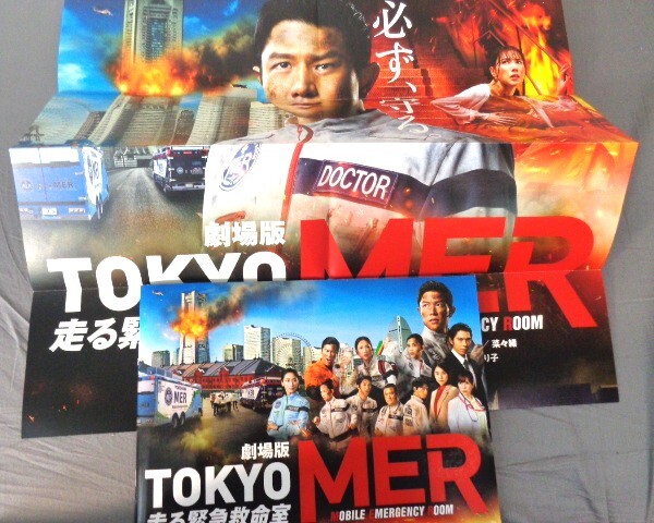 劇場版 TOKYO MER 走る緊急救命室 パンフレット B2両面ポスター付 鈴木亮平 賀來賢人 中條あやみ / 南海ミッション 東京MER プログラム　