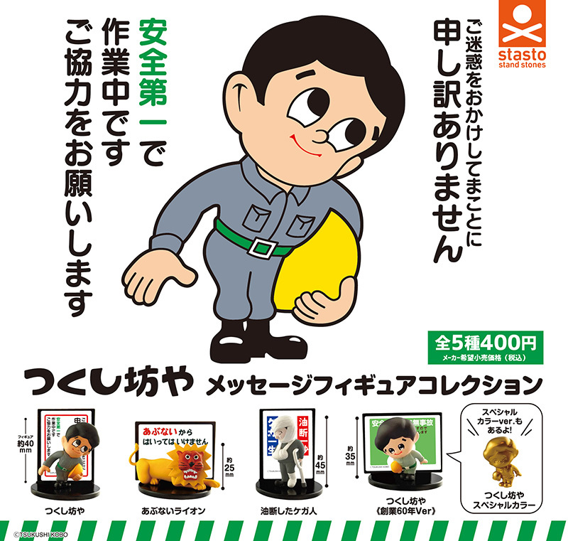 送料無料 つくし坊やメッセージフィギュアコレクション レア含む全5種セット 創業60年Ver スペシャルカラーver. 工事現場 安全第一 ガチャ_画像1
