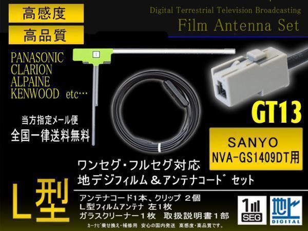 送無 新品サンヨー L型フィルムGT13コード NVA-GS1409DT 【G7A】_画像1