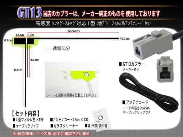 送無 新品サンヨー L型フィルムGT13コード NVA-GS1409DT 【G7A】_画像2