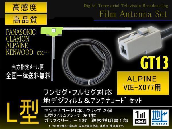 送無 アルパイン L型フィルムGT13コードSET VIE-X077 【G7A】_画像1
