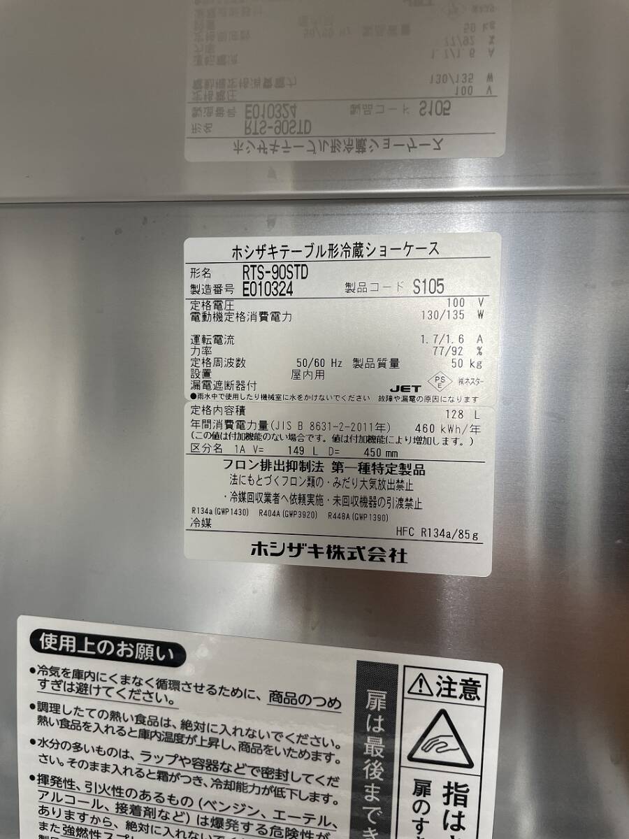 C(7510)2025年製 ホシザキ テーブル形冷蔵ショーケース RTS-90STD W900D450H800 128L 100V 冷蔵ショーケース 直接お引き取り歓迎 大阪_画像2